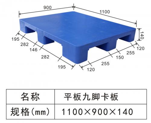 1109 平板九腳（jiǎo）卡板